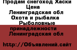 Продам снегоход Хаски 2016 › Цена ­ 60 000 - Ленинградская обл. Охота и рыбалка » Рыболовные принадлежности   . Ленинградская обл.